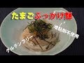 グルテンフリー！たまごぶっかけ麺【おこめん工房】【簡単料理】 【料理】