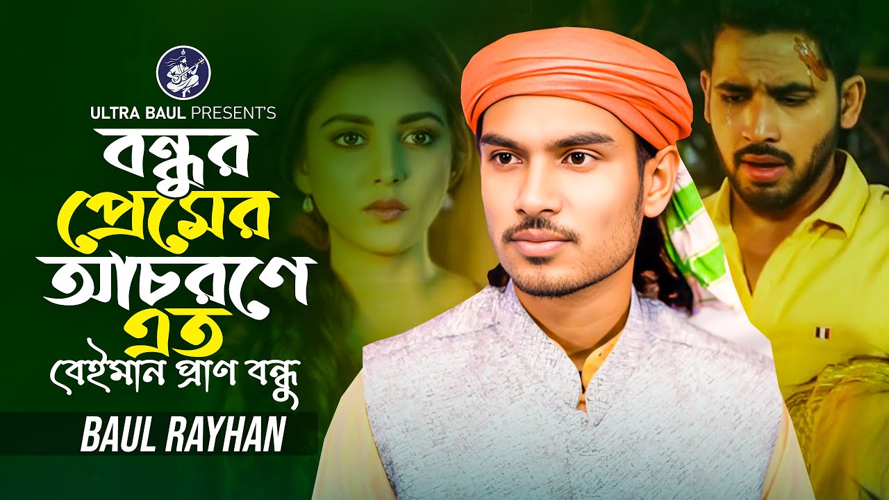 বন্ধুর প্রেমের আচরণে এত বেইমান প্রাণ বন্ধু 🔥 বাউল রায়হান 🔥কষ্টের বিচ্ছেদ গান