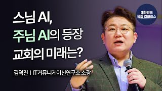 김덕진 소장 │ AI는 우리에게 무엇을 이야기하는가 [AI 인공지능 바로 알기]