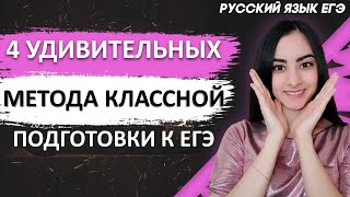 ЕГЭ Русский Язык 2021 | 4 удивительных способа подготовки, которые стоит попробовать прямо сейчас