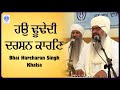 Hou Tudendi Darshan Karan Bithi Bithi Pekha Bhai Harcharan Singh Khalsa At Guru Ram Das Darbar Hou Tudendi Darshan Karan Bithi Bithi Pekha Bhai Harcharan Singh Khalsa At Guru Ram Das Darbar