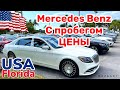 США Цены Сколько стоит Автомобили с пробегом в Америке Mercedes