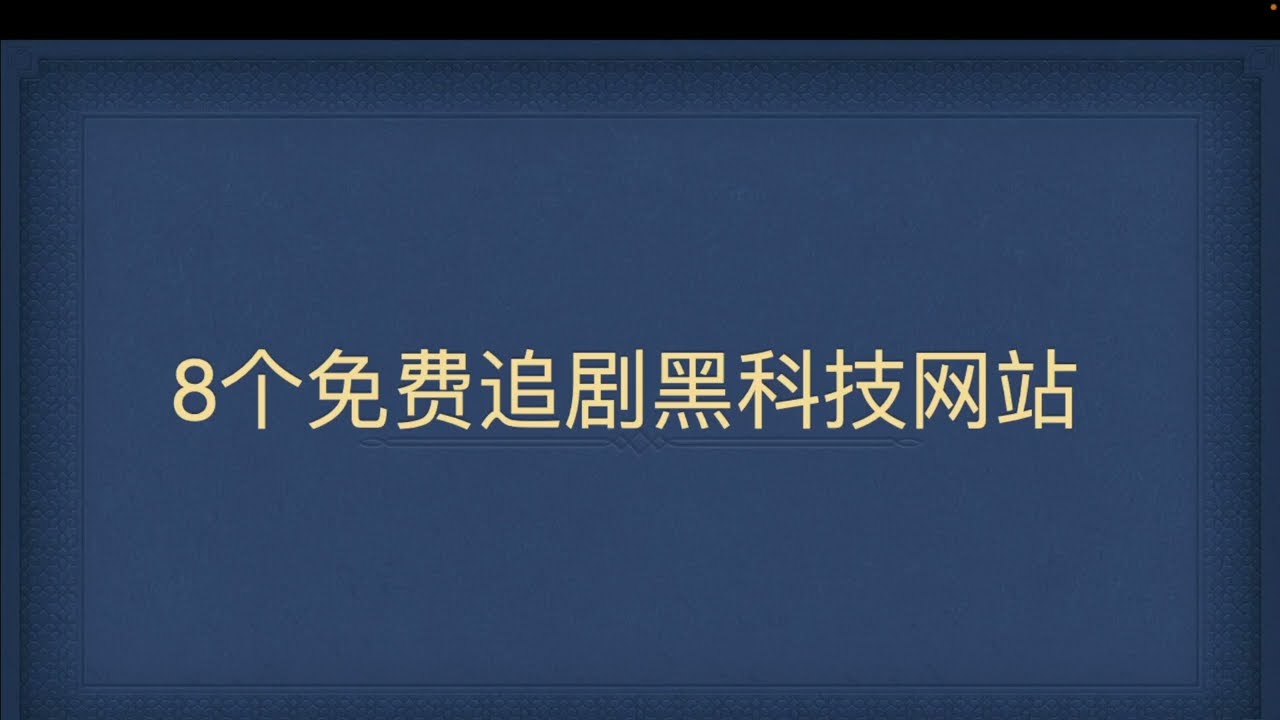 国内直连观看看奈飞、迪士尼等流媒体，免费解锁所有地区，无限流量！Netflix正确的打开方式!新手小白观看netflix必备!只需3分钟实现无需VPN无需翻墙|黑科技|影视|流媒体解锁