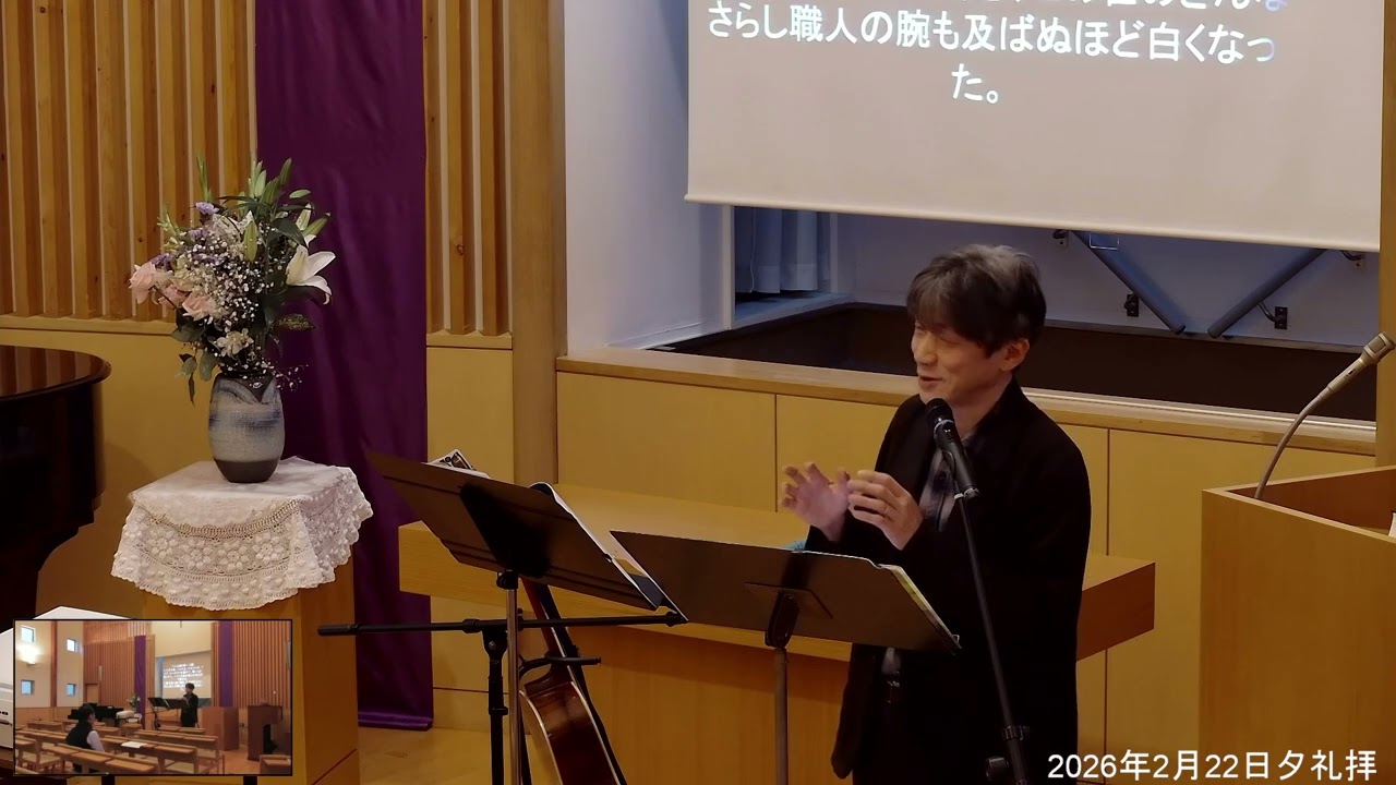 2026年2月22日夕礼拝ダイジェスト