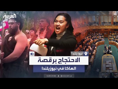احتجاجات برقصة الهاكا تشعل البرلمان والشوارع في نيوزيلندا ما القصة