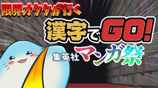 【 漢字でGO! 集英社マンガ祭 】漫画の"難読読み"の速さ比べか…【海神えい】