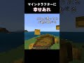 【マイクラ】明日のマインクラフターに幸あれ #shorts #minecraft #マイクラ #マインクラフト