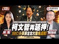 CC字幕 穿上鞋的民進黨不准丟鞋了 柯文哲再延押 大罷免決戰 BBC 民眾黨選民將左右成敗 FT 周榆修 蘇恆 野禮會客室 CC字幕 穿上鞋的民進黨不准丟鞋了 柯文哲再延押 大罷免決戰 BBC 民眾黨選民將左右成敗 FT 周榆修 蘇恆 野禮會客室
