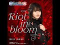 夏木花(浅倉唯) - Riot in bloom(『仮面ライダージャンヌ&amp;仮面ライダーアギレラwithガールズリミックス』主題歌) [2022.08.07+MP3+RAR]