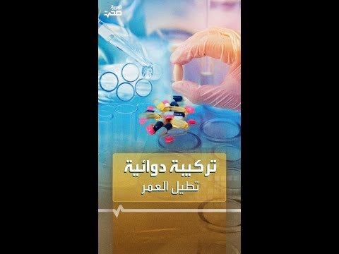 أطباء ألمان يقتربون من عقار يطيل الحياة