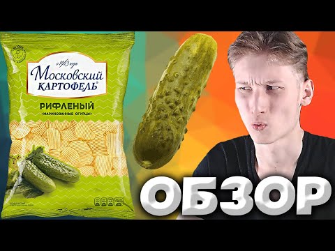 МАРИНОВАННЫЕ ОГУРЦЫ | ЛЕГЕНДАРНЫЙ ВКУС | МОСКОВСКИЙ КАРТОФЕЛЬ РИФЛЁНЫЕ | ОБЗОР