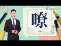 2026.8.5台視台語新聞主播郭于中逐工一字「嘹」（liâu）