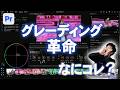 【徹底解剖】グレーディング革命!Premiere史上最大の大変身!カラーモード爆誕! 【Premiere ベータ版】