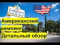 Американский кемпинг. Детальный обзор. Lakewood Campground #автодом #автодомсша