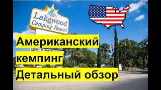 Американский кемпинг. Детальный обзор. Lakewood Campground #автодом #автодомсша