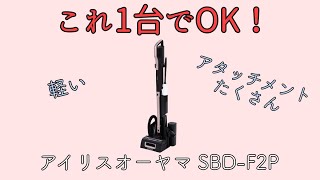 【アイリスオーヤマ 】何でもできちゃう便利なコードレス掃除機！【SBD-F2P】