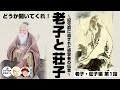 どうか聞いてくれ!老子と荘子 〜紀元前に遺された哲学者の伝言〜【55-1 COTEN RADIOショート 老子・荘子編1】