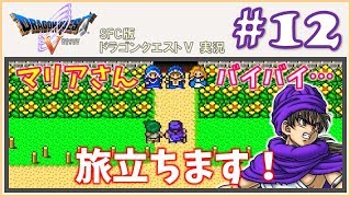 #12【SFC版 ドラゴンクエスト5 天空の花嫁】初代スーファミ版実況【ドラクエ5】