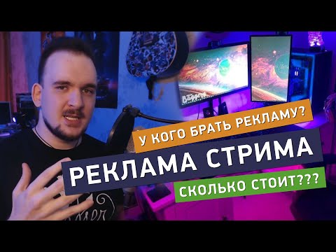 КАК РЕКЛАМИРОВАТЬ СТРИМ? / РЕКЛАМА СТРИМА