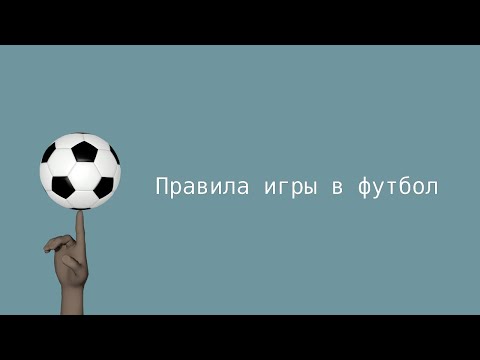 Видео: Правила игры в футбол