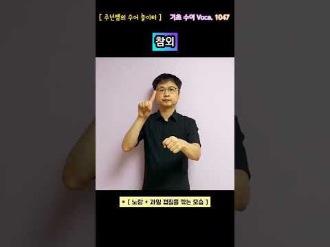 [ 기초 수어 Voca ] 1047. 참외 - 수화배우기 [주넌쌤의 수어놀이터]