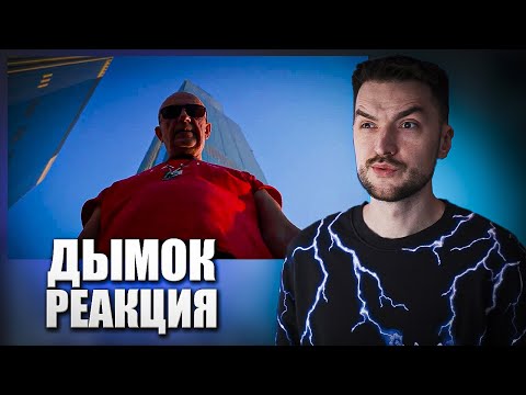 И Это Захайпило Реакция На Клип Ицык Цыпер И Игорь Цыба - Дымок