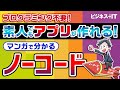 【マンガで解説】ノーコード開発ってなんだ？だれでも簡単にアプリやソフトウェアが作れるワケ