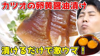 【カツオの旨味が3倍に！】（当社比）卵黄醤油漬けがウマすぎる！