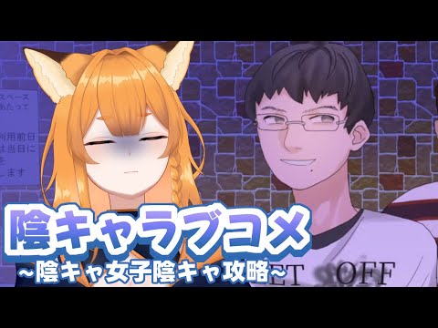 【陰キャラブコメ】だいだいくん攻略させていただく