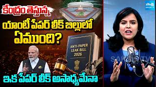 Anti Paper Leak Bill 2026 Full Details | Strict Law Against Exam Paper Leaks | Sakshi Podcast