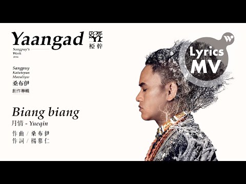 桑布伊 - 月情 Biang biang《椏幹》(歌詞MV) / Sangpuy - Yueqin "Yaangad" (Lyrics)