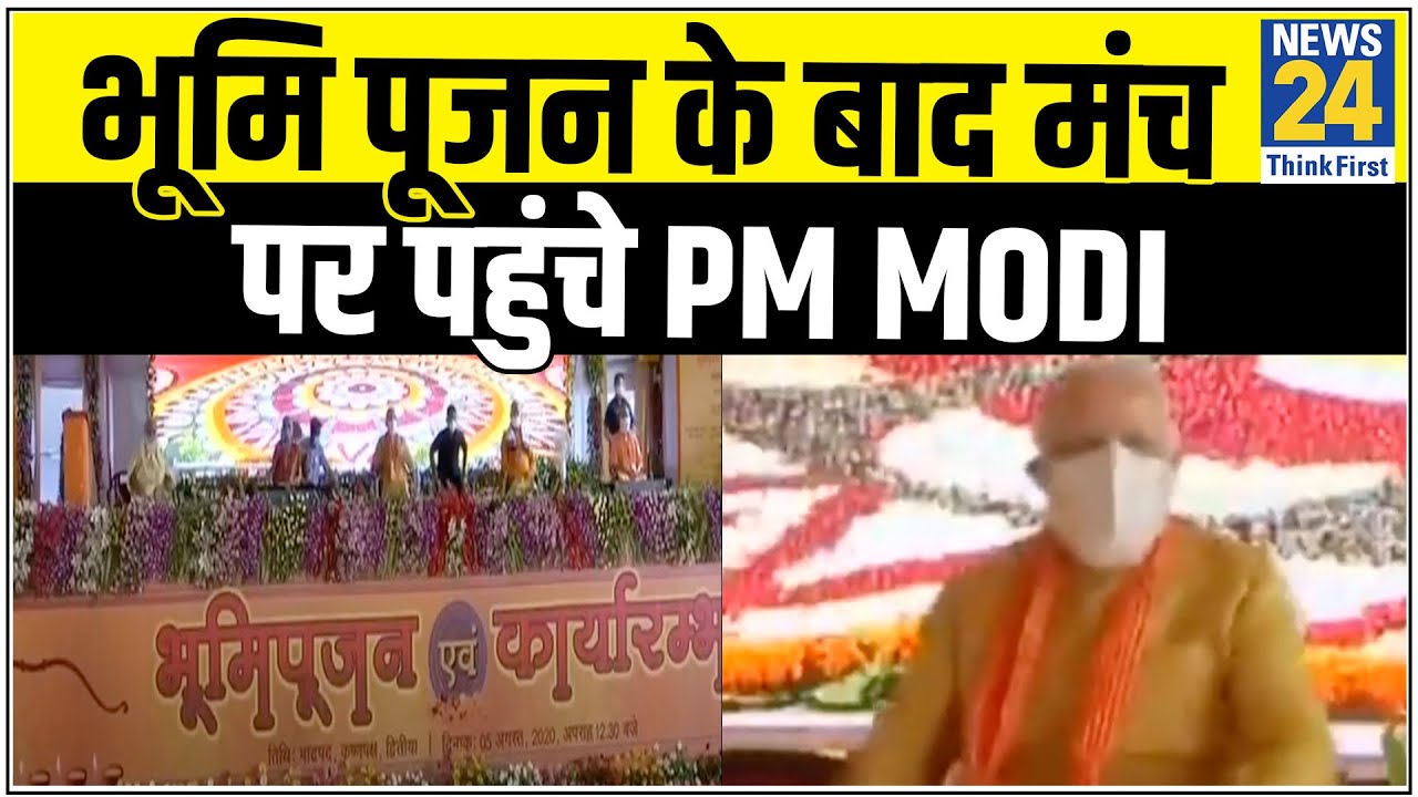 भूमि पूजन के बाद मंच पर पहुंचे PM Modi || News24