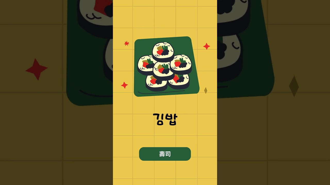 每天學一個韓文｜오늘의 한국어 #自學韓文 #韩国文化 縮圖