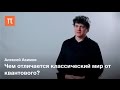 Алексей Акимов — Квантовая неопределенность