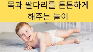 아기와 놀이 3편, 1개월 반에서 3개월 반까지_목을 가누는 시기 | 놀이 방법 6가지 | How to entertain a 1.5 - 3 month old baby screenshot 1