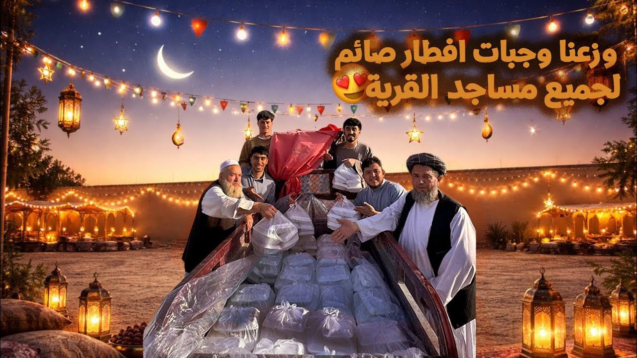 6 رمضان 🌙 | وزعنا وجبات افطار صائم لجمیع مساجد القریة 😍🇦🇫