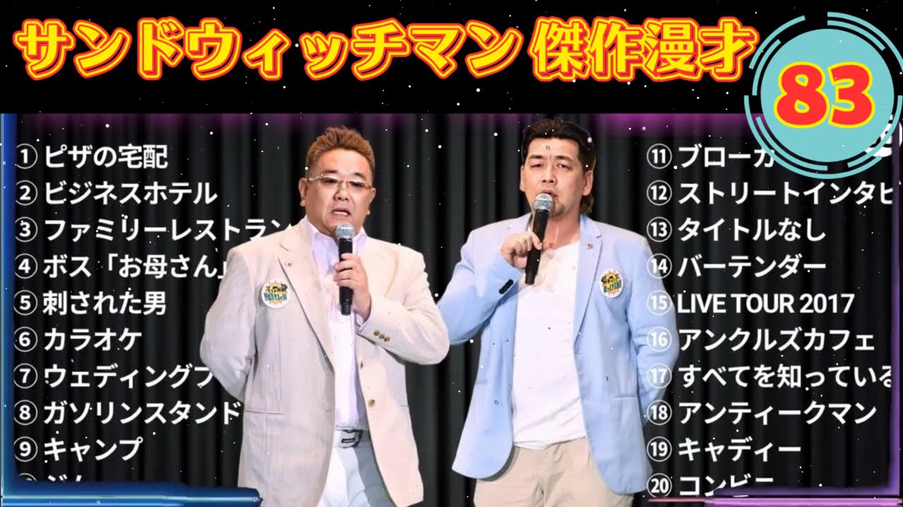 [NEW🔥2025] 広告無し サンドウィッチマン 傑作漫才+コント#83睡眠用作業用ドライブ高音質BGM聞き流し概要欄タイムスタンプ有り