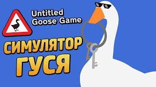 UNTITLED GOOSE GAME ● Прохождение #1 ● СИМУЛЯТОР ГУСЯ! КАК ДОСТАТЬ СОСЕДА ГУСЕМ!