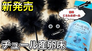 【メダカ】seriaチュール生地 メダカの産卵床 作成 簡単ころたまボール