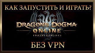 Dragon's Dogma Online ★ Как запустить и играть без VPN Dragon's Dogma Online ★ Как запустить и играть без VPN