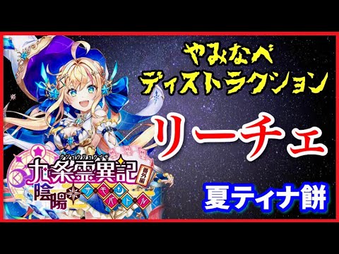 白猫 リーチェ やみなべディストラクション ソロ 夏ティナ餅 プレイ動画 Youtube 白猫 リーチェ やみなべディストラクション ソロ 夏ティナ餅 プレイ動画 Youtube