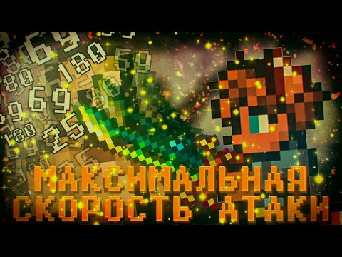 Террария гайд по Максимальной скорости атаки // terraria 1.4