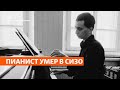 Пианист умер в СИЗО | Сибирь.Реалии