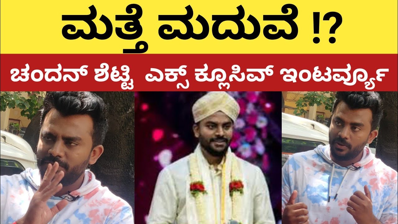 ಮತ್ತೆ ಮದುವೆ ಆಗ್ತಾರ ಚಂದನ್ ಶೆಟ್ಟಿ | Chandan Marriage Story |
