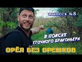 В поиске уточного браконьера - Орёл без орешков Выпуск №8