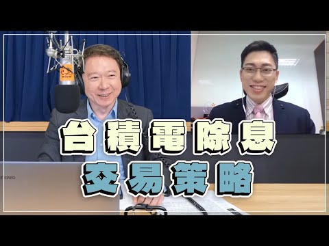 '23.03.08【財經一路發】摩爾投顧陳昆仁分析「台積電除息交易策略」