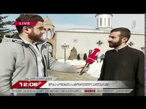 1Tv დღეს სომხური სამოციქულო წმინდა ეკლესია აღნიშნავს  ქრისტე შობის ბრწყინვალე დღესასწაულს