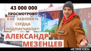 #История успеха_Александр Мезенцев, @sobakafun: о хейтерах, монетизации и удивительных случаях