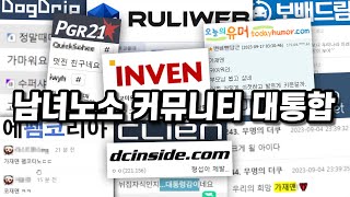 루리웹 더쿠 보배드림 클리앙 에펨코리아 개드립 디시인사이드 인스티즈 PGR21 이토랜드 인벤 뽐뿌 웃긴대학 오유 짱공유