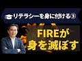 リテラシーを身に付ける③FIREが身を滅ぼす